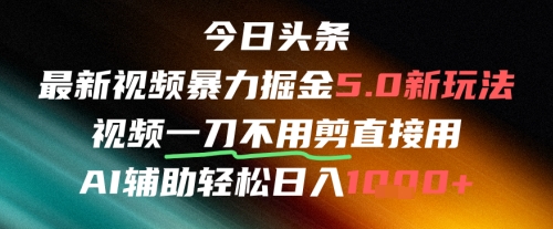 今日头条AI免剪辑搬运新风口，不剪直接发，暴力掘金日入四位数宝哥轻创业_网络项目库_分享创业资讯_最新网创免费网络项目资源宝哥网创资源项目库