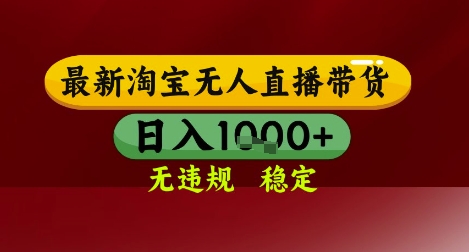 【最新】淘宝无人直播带货，独家技术，无违规无封号，操作简单，长期稳定，日入几张【揭秘】宝哥轻创业_网络项目库_分享创业资讯_最新网创免费网络项目资源宝哥网创资源项目库