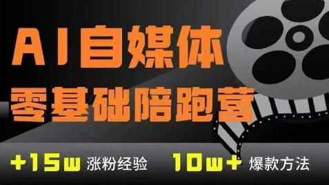 AI自媒体0基础到稳定变现训练营，7大模块带你实现AI自媒体变现宝哥轻创业_网络项目库_分享创业资讯_最新网创免费网络项目资源宝哥网创资源项目库