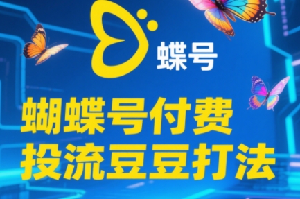 渔财老师·2025蝴蝶号付费投流豆豆打法宝哥轻创业_网络项目库_分享创业资讯_最新网创免费网络项目资源宝哥网创资源项目库