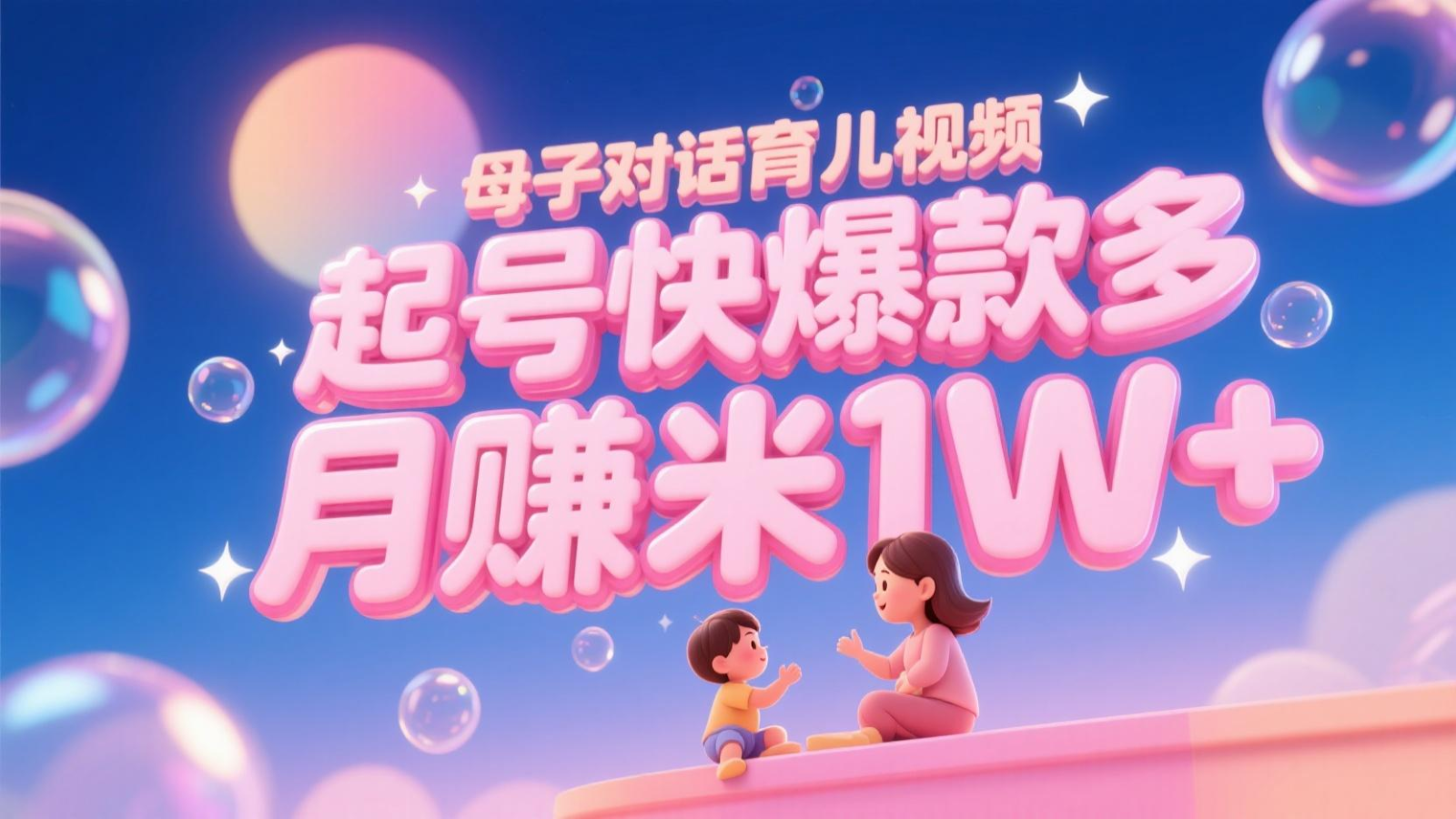AI生成母子对话育儿类视频，起号快爆款多，小白宝妈轻松学，多渠道变现，月赚米1W+宝哥轻创业_网络项目库_分享创业资讯_最新网创免费网络项目资源宝哥网创资源项目库