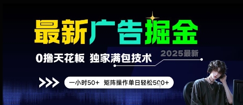 最新广告掘金，0撸天花板，不养机，独家满包技术 一小时50+，矩阵操作单日轻松5张【揭秘】宝哥轻创业_网络项目库_分享创业资讯_最新网创免费网络项目资源宝哥网创资源项目库