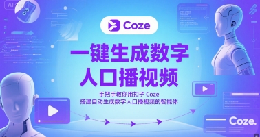 一键生成数字人口播视频，手把手教你用扣子Coze搭建自动生成数字人口播视频的智能体宝哥轻创业_网络项目库_分享创业资讯_最新网创免费网络项目资源宝哥网创资源项目库