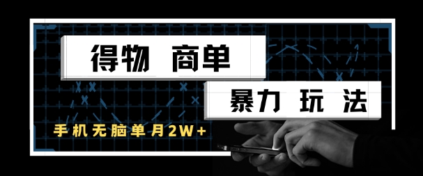得物商单暴力玩法，一个账号单月1W+，手机无脑搬砖宝哥轻创业_网络项目库_分享创业资讯_最新网创免费网络项目资源宝哥网创资源项目库