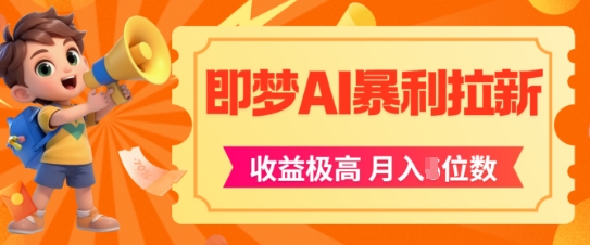即梦app暴利拉新，收益上限极高，月入5位数，AI风口落地实操项目宝哥轻创业_网络项目库_分享创业资讯_最新网创免费网络项目资源宝哥网创资源项目库