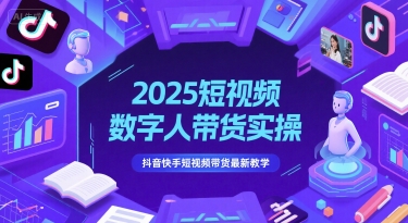 2025短视频数字人带货实操，抖音快手短视频带货最新教学宝哥轻创业_网络项目库_分享创业资讯_最新网创免费网络项目资源宝哥网创资源项目库