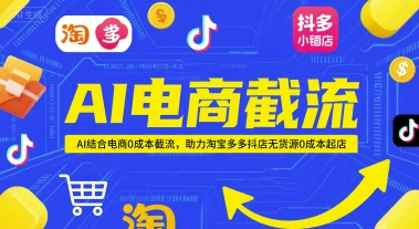 AI电商截流项目，AI结合电商0成本截流，助力淘宝多多抖店无货源0成本起店宝哥轻创业_网络项目库_分享创业资讯_最新网创免费网络项目资源宝哥网创资源项目库