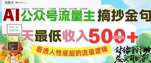 AI公众号流量主摘抄金句，看透人性底层的流量逻辑，一天最低收入5张宝哥轻创业_网络项目库_分享创业资讯_最新网创免费网络项目资源宝哥网创资源项目库