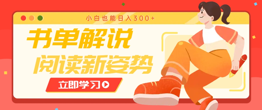 书单解说号最新玩法，快速引流解锁阅读新姿势，小白也能日入300+宝哥轻创业_网络项目库_分享创业资讯_最新网创免费网络项目资源宝哥网创资源项目库