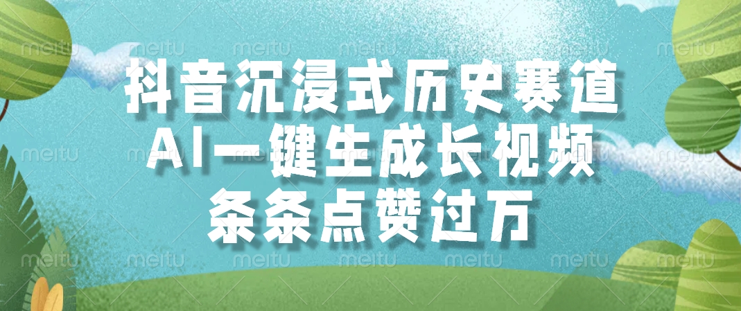 抖音沉浸式历史赛道，AI一键生成长视频，条条点赞过万宝哥轻创业_网络项目库_分享创业资讯_最新网创免费网络项目资源宝哥网创资源项目库