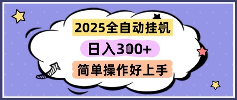 2025全自动挂G撸金，一天稳定3张，多机多挣，收益无上限，简单操作好上手【揭秘】宝哥轻创业_网络项目库_分享创业资讯_最新网创免费网络项目资源宝哥网创资源项目库