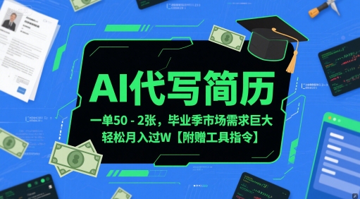 AI代写简历，一单50-2张，毕业季市场需求巨大，轻松月入过W【附赠工具指令】宝哥轻创业_网络项目库_分享创业资讯_最新网创免费网络项目资源宝哥网创资源项目库
