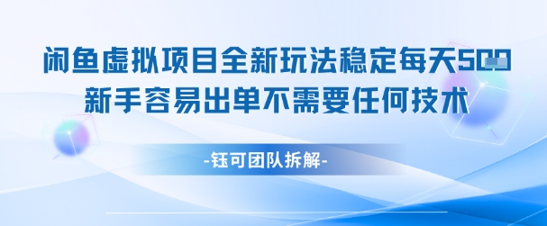 闲鱼虚拟项目全新玩法，稳定每天几张+ 新手容易出单不需要任何技术宝哥轻创业_网络项目库_分享创业资讯_最新网创免费网络项目资源宝哥网创资源项目库