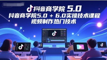 抖音商学院5.0+6.0实操技术课程，视频制作热门技术宝哥轻创业_网络项目库_分享创业资讯_最新免费网络项目资源宝哥网创资源项目库