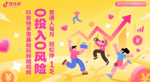 抖音快手零基础玩转短视频，0投入0风险，普通人每月轻松挣1W宝哥轻创业_网络项目库_分享创业资讯_最新免费网络项目资源宝哥网创资源项目库