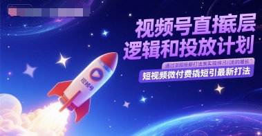 视频号直播底层逻辑和投放计划，短视频微付费撬短引最新打法宝哥轻创业_网络项目库_分享创业资讯_最新网创免费网络项目资源宝哥网创资源项目库