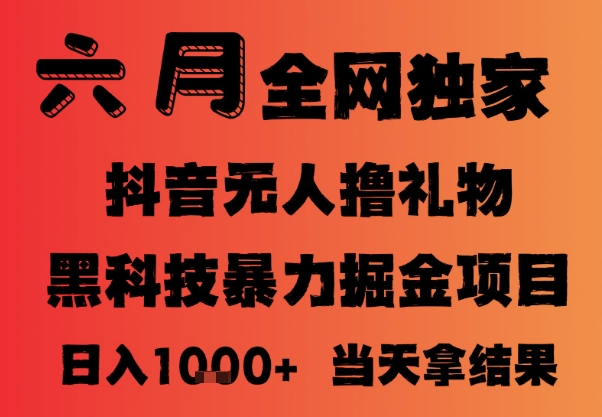25年6月抖音无人直播最新暴力撸音浪掘金，小白可做，可批量矩阵放大，长期稳定日入1k+【揭秘】宝哥轻创业_网络项目库_分享创业资讯_最新网创免费网络项目资源宝哥网创资源项目库