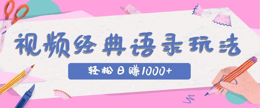 全网低估的短视频玩法，经典IP+语录，几分钟视频轻松日赚1000+宝哥轻创业_网络项目库_分享创业资讯_最新网创免费网络项目资源宝哥网创资源项目库