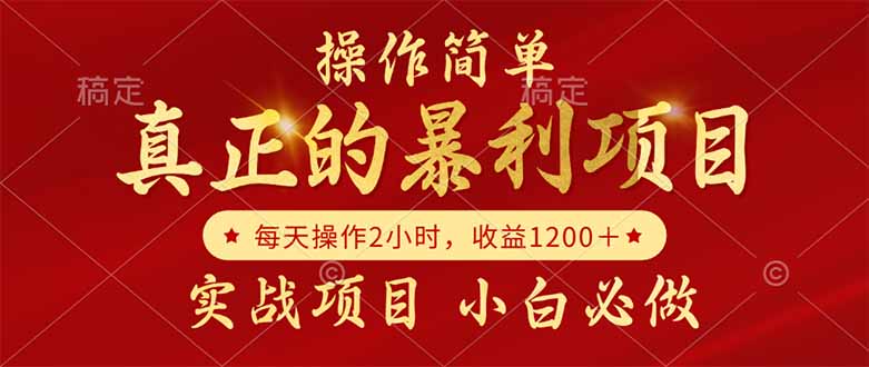 真正的暴利项目，操作简单，每天收益1200＋，自己做老板宝哥轻创业_网络项目库_分享创业资讯_最新网创免费网络项目资源宝哥网创资源项目库