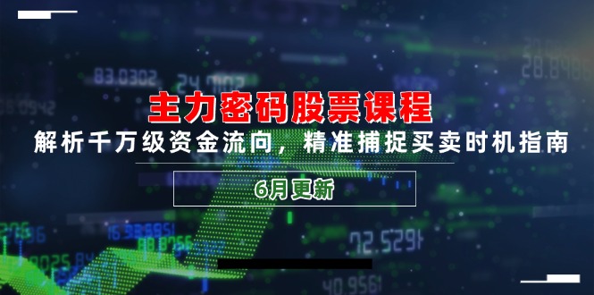 主力密码股票课程，解析千万级资金流向，精准捕捉买卖时机指南(6月更新宝哥轻创业_网络项目库_分享创业资讯_最新网创免费网络项目资源宝哥网创资源项目库
