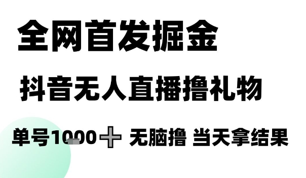 全网首发掘金抖音无人直播撸礼物，单号1k +无脑撸，当天拿结果【揭秘】宝哥轻创业_网络项目库_分享创业资讯_最新网创免费网络项目资源宝哥网创资源项目库