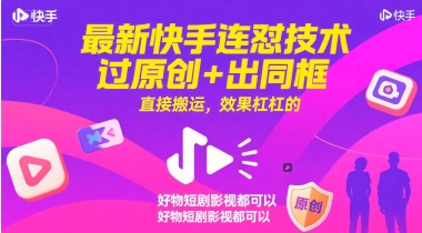 最新快手连怼技术，过原创+出同框，直接搬运，效果杠杠的，好物短剧影视都可以宝哥轻创业_网络项目库_分享创业资讯_最新网创免费网络项目资源宝哥网创资源项目库