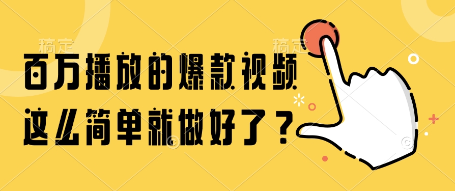 百万播放的爆款视频，这么简单就做好了？宝哥轻创业_网络项目库_分享创业资讯_最新网创免费网络项目资源宝哥网创资源项目库