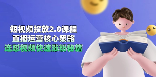 短视频投放2.0课程，直播运营核心策略，连怼视频快速涨粉秘籍宝哥轻创业_网络项目库_分享创业资讯_最新免费网络项目资源宝哥网创资源项目库