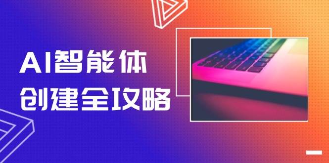 AI智能体创建全攻略，零代码搭建方法，实现工作流自动化，十倍提升效率宝哥轻创业_网络项目库_分享创业资讯_最新免费网络项目资源宝哥网创资源项目库