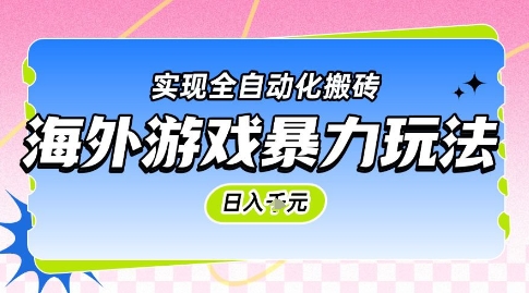 海外游戏暴力玩法，日入1k，实现全自动化搬砖【揭秘】宝哥轻创业_网络项目库_分享创业资讯_最新免费网络项目资源宝哥网创资源项目库