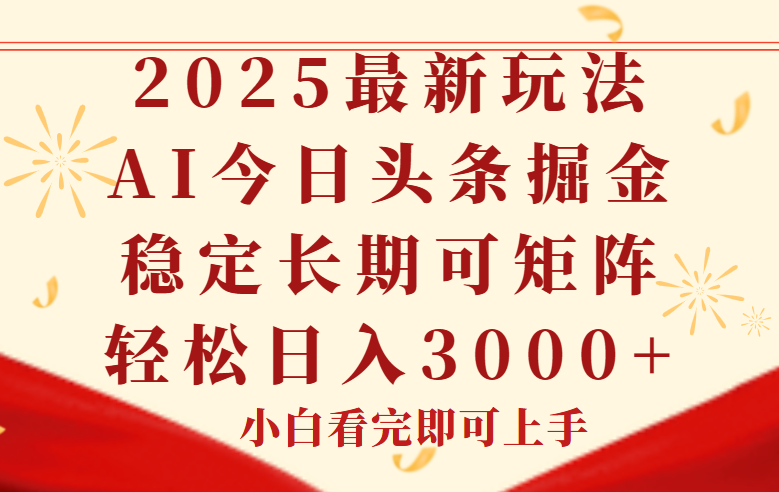 今日头条2025年最新玩法，思路简单，复制粘贴，稳定长期，轻松实现矩…宝哥轻创业_网络项目库_分享创业资讯_最新免费网络项目资源宝哥网创资源项目库