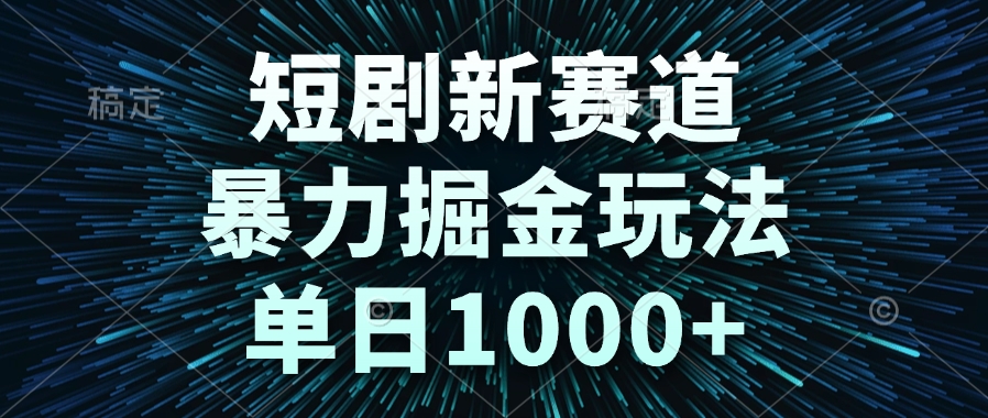 短剧新赛道，暴力掘金玩法，单日1000+宝哥轻创业_网络项目库_分享创业资讯_最新免费网络项目资源宝哥网创资源项目库