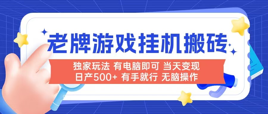 老牌游戏搬砖，非常简单，当天见收益 有电脑就可以做，无需人工日产500+宝哥轻创业_网络项目库_分享创业资讯_最新免费网络项目资源宝哥网创资源项目库