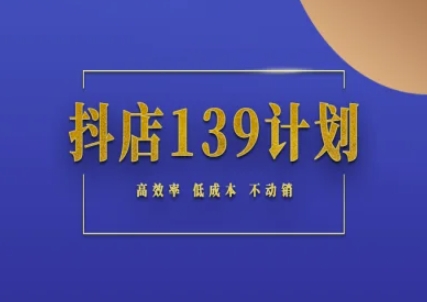 抖店139计划实录手册不动销起店实操方法论，高效率低成本不动销宝哥轻创业_网络项目库_分享创业资讯_最新免费网络项目资源宝哥网创资源项目库
