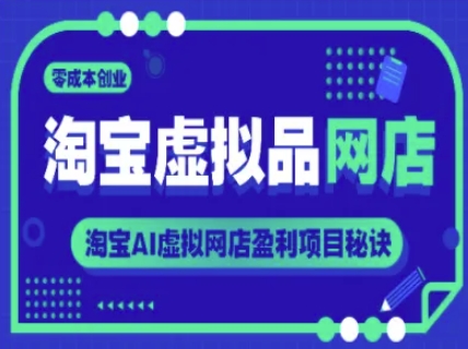 淘宝虚拟品网店，零成本创业，淘宝AI虚拟网店盈利项目秘诀宝哥轻创业_网络项目库_分享创业资讯_最新免费网络项目资源宝哥网创资源项目库