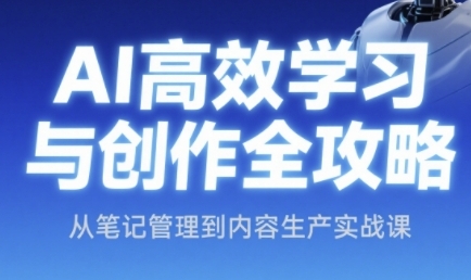 AI高效学习与创作全攻略，从笔记管理到内容生产实战课宝哥轻创业_网络项目库_分享创业资讯_最新免费网络项目资源宝哥网创资源项目库