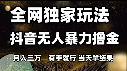 全网独家玩法抖音无人暴力撸金，月入3W，有手就行，当天拿结果【揭秘】宝哥轻创业_网络项目库_分享创业资讯_最新免费网络项目资源宝哥网创资源项目库