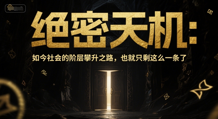 付费文章：绝密天机：如今社会的阶层攀升之路，也就只剩这么一条了宝哥轻创业_网络项目库_分享创业资讯_最新免费网络项目资源宝哥网创资源项目库