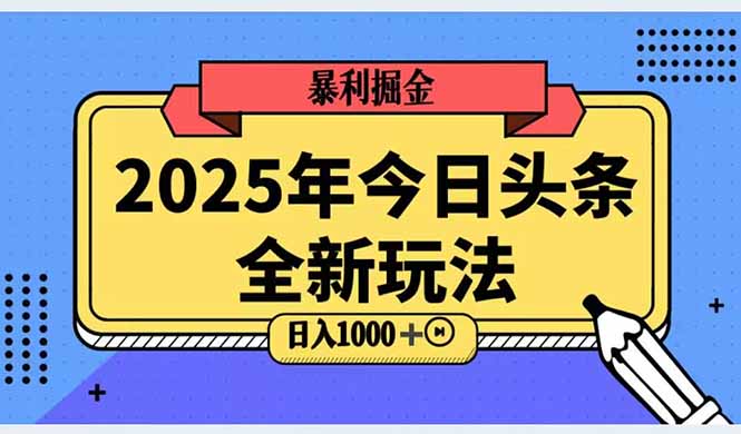 2025头条全新玩法，搬砖Al科技高级玩法，轻松日入三位数！宝哥轻创业_网络项目库_分享创业资讯_最新网创免费网络项目资源宝哥网创资源项目库