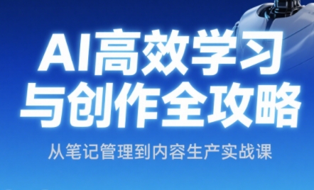 小茗姐姐·AI高效学习和内容生产实战宝哥轻创业_网络项目库_分享创业资讯_最新网创免费网络项目资源宝哥网创资源项目库