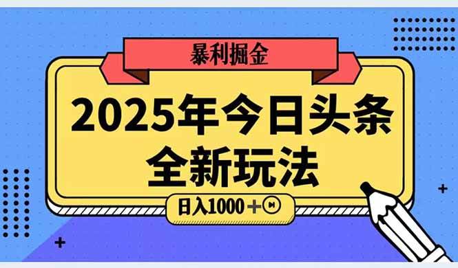 2025头条全新玩法，搬砖Al科技高级玩法，轻松日入三位数！宝哥轻创业_网络项目库_分享创业资讯_最新网创免费网络项目资源宝哥网创资源项目库