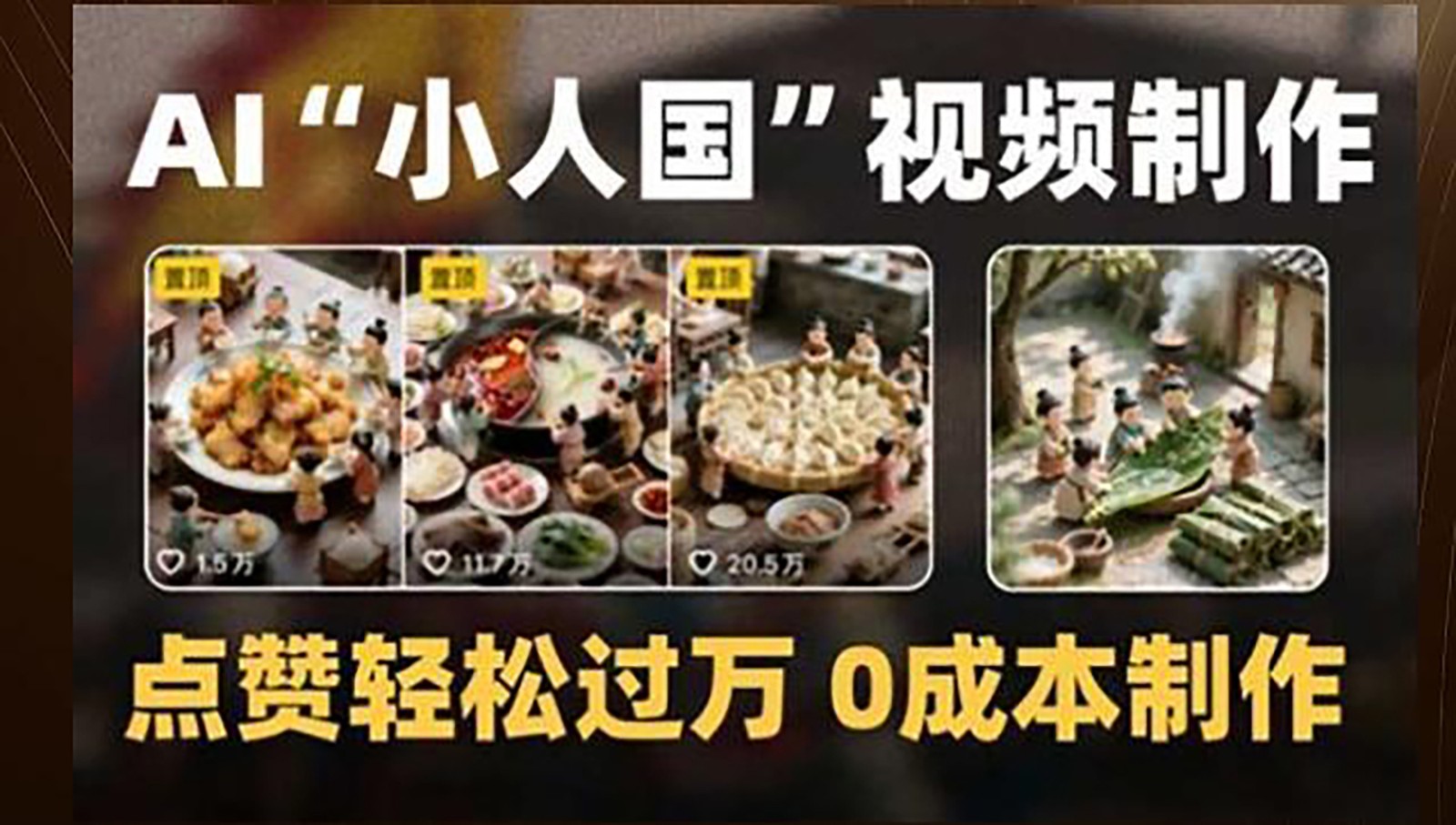 制作AI“小人国”微缩景观的短视频，点赞轻松过万，0成本制作宝哥轻创业_网络项目库_分享创业资讯_最新网创免费网络项目资源宝哥网创资源项目库
