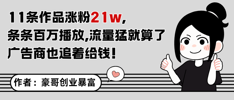 11条作品涨粉21万，不露脸不直播，条条百万播放，广告商也喜欢宝哥轻创业_网络项目库_分享创业资讯_最新网创免费网络项目资源宝哥网创资源项目库