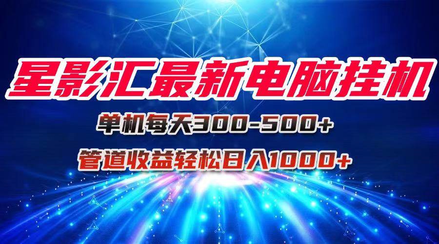 星影汇最新电脑挂机单机每天300+团队管道收益轻松日入1000+宝哥轻创业_网络项目库_分享创业资讯_最新网创免费网络项目资源宝哥网创资源项目库