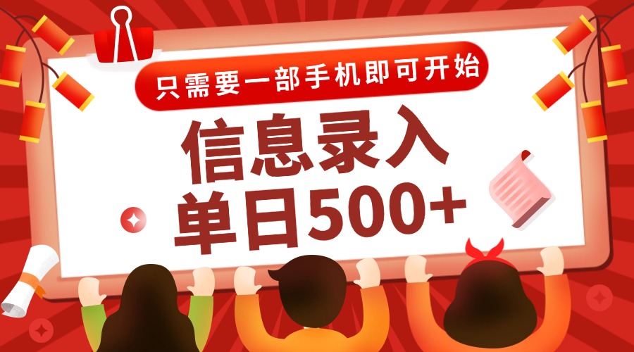 信息录入兼职2.0，几秒一单，打字+推广双模式，只需一部手机，随时随地…宝哥轻创业_网络项目库_分享创业资讯_最新网创免费网络项目资源宝哥网创资源项目库