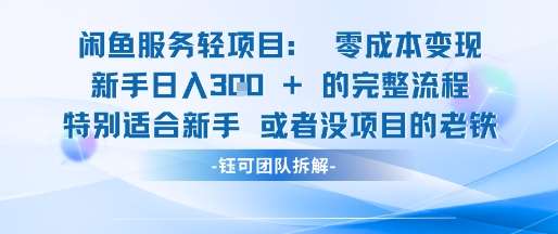 闲鱼虚拟项目轻资产运营新手日入3张的零成本变现宝哥轻创业_网络项目库_分享创业资讯_最新网创免费网络项目资源宝哥网创资源项目库