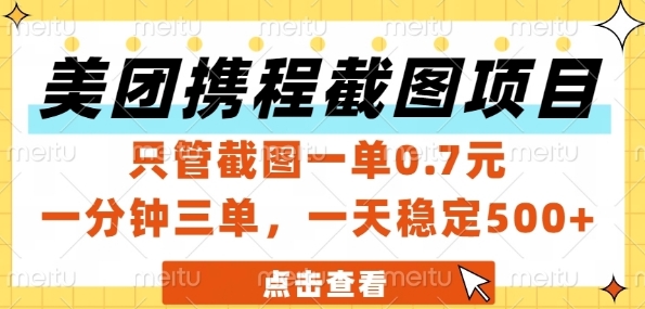 美团携程截图项目，只管截图一单0.7元，一分钟三单，一天稳定5张+【揭秘】宝哥轻创业_网络项目库_分享创业资讯_最新网创免费网络项目资源宝哥网创资源项目库