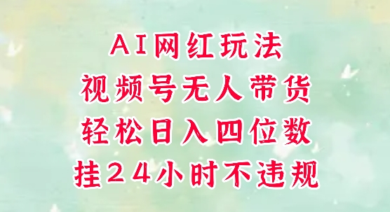 视频号无人直播带货，手机一挂自动爆单，AI网红玩法，带你解放双手，轻松日入四位数宝哥轻创业_网络项目库_分享创业资讯_最新网创免费网络项目资源宝哥网创资源项目库