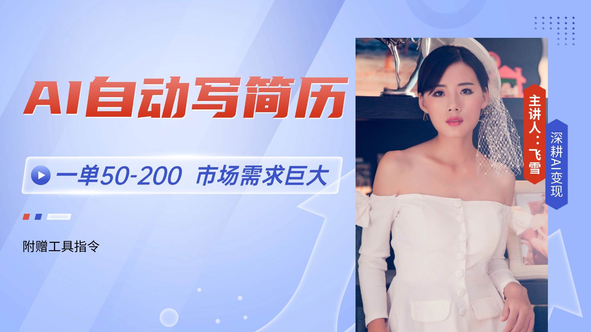 AI自动写简历，一单50-200，市场需求巨大，现在旺季，轻松月入过万【附…宝哥轻创业_网络项目库_分享创业资讯_最新网创免费网络项目资源宝哥网创资源项目库
