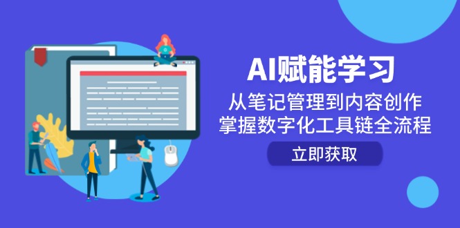 AI赋能学习：从笔记管理到内容创作，掌握数字化工具链全流程宝哥轻创业_网络项目库_分享创业资讯_最新网创免费网络项目资源宝哥网创资源项目库